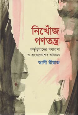 নিখোঁজ গণতন্ত্র (হার্ডকভার) | Nikhonj Gonotantra (Hardcover)
