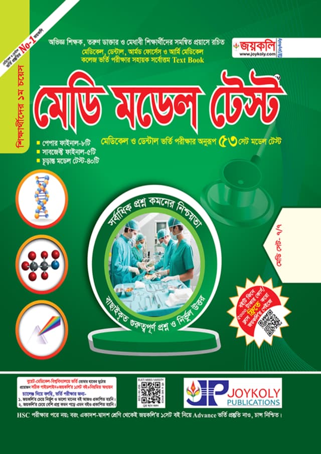 জয়কলি মেডি মডেল টেস্ট (পেপারব্যাক) | Joykoly Medi Model Test (Paperback)