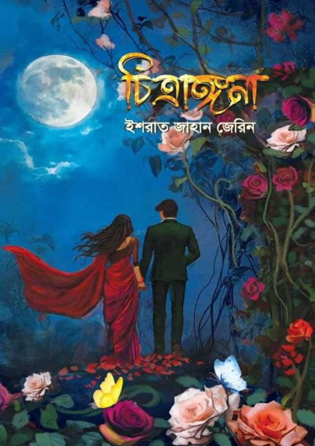 চিত্রাঙ্গনা (হার্ডকভার) | Chitrangona (Hardcover)
