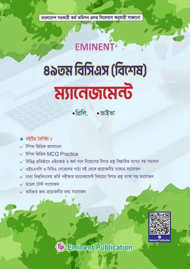 Eminent : ৪৯ তম বিসিএস (বিশেষ) ম্যানেজমেন্ট (পেপারব্যাক) | Eminent : 49th BCS (Special) Management (Paperback)
