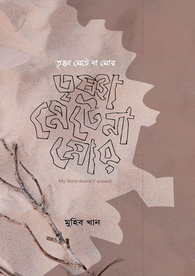 তৃষ্ণা মেটে না মোর (হার্ডকভার) | Trishna Mete Naa Mor (Hardcover)