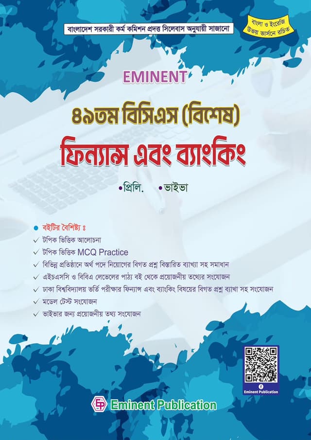 Eminent : ৪৯ তম বিসিএস (বিশেষ) ফিন্যান্স এবং ব্যাংকিং (পেপারব্যাক) | Eminent : 49th BCS (Special) Finance And Banking (Paperback)