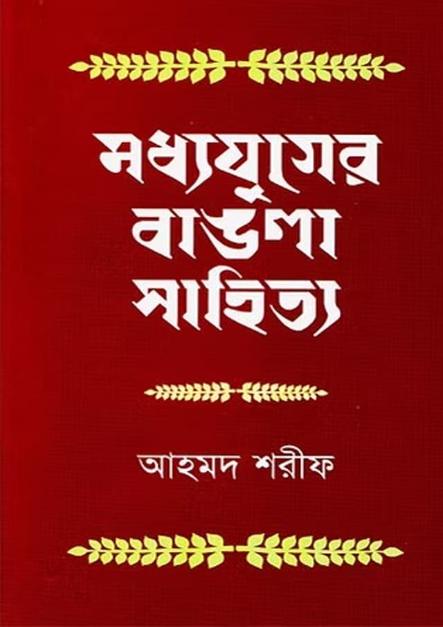 মধ্যযুগের বাঙলা সাহিত্য (পেপারব্যাক) | Moddhojuger Bangla Sahitto (Paperback)