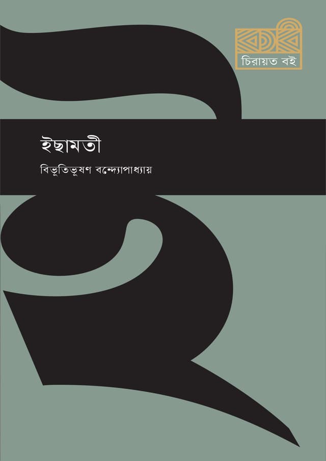 ইছামতী (হার্ডকভার) | Ichhamati (Hardcover)