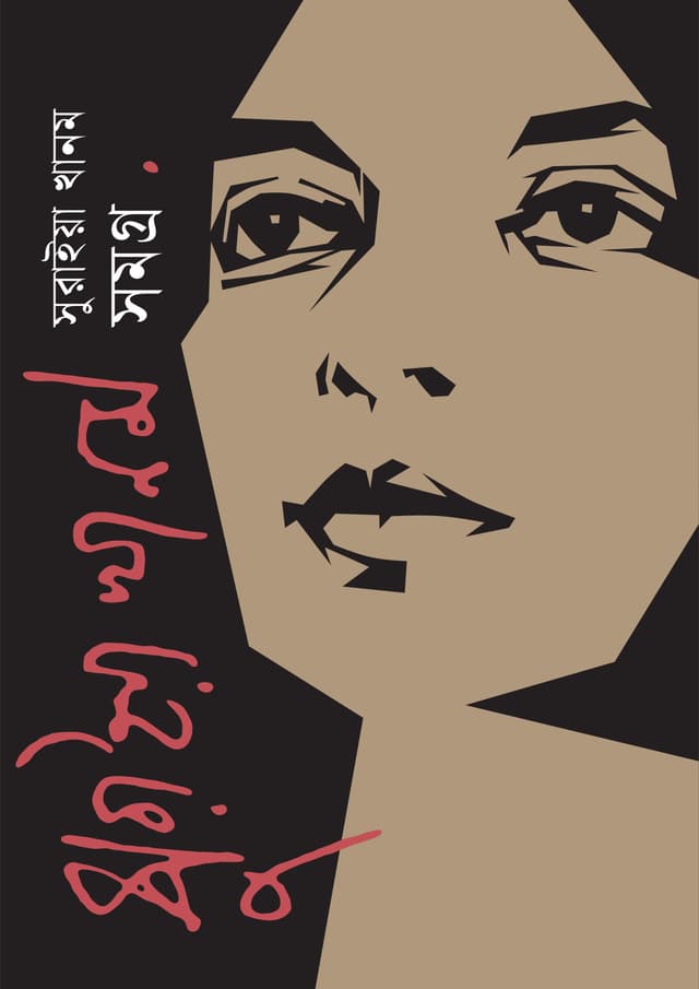 সুরাইয়া খানম সমগ্র (হার্ডকভার) | Collected Work of Suraiya Khanum (Hardcover)
