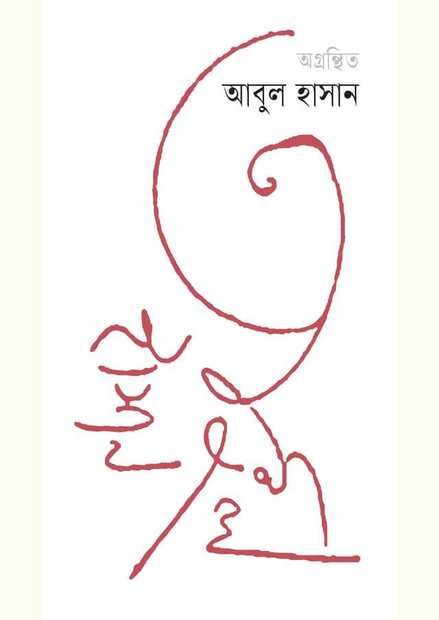 অগ্রন্থিত আবুল হাসান (হার্ডকভার) | Agranthita Abul Hasan (Hardcover)