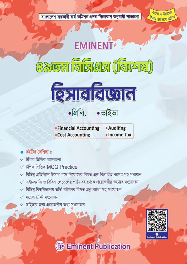 Eminent : ৪৯ তম বিসিএস (বিশেষ) হিসাবিজ্ঞান (পেপারব্যাক) | Eminent : 49th BCS (Special) Accounting (Paperback)