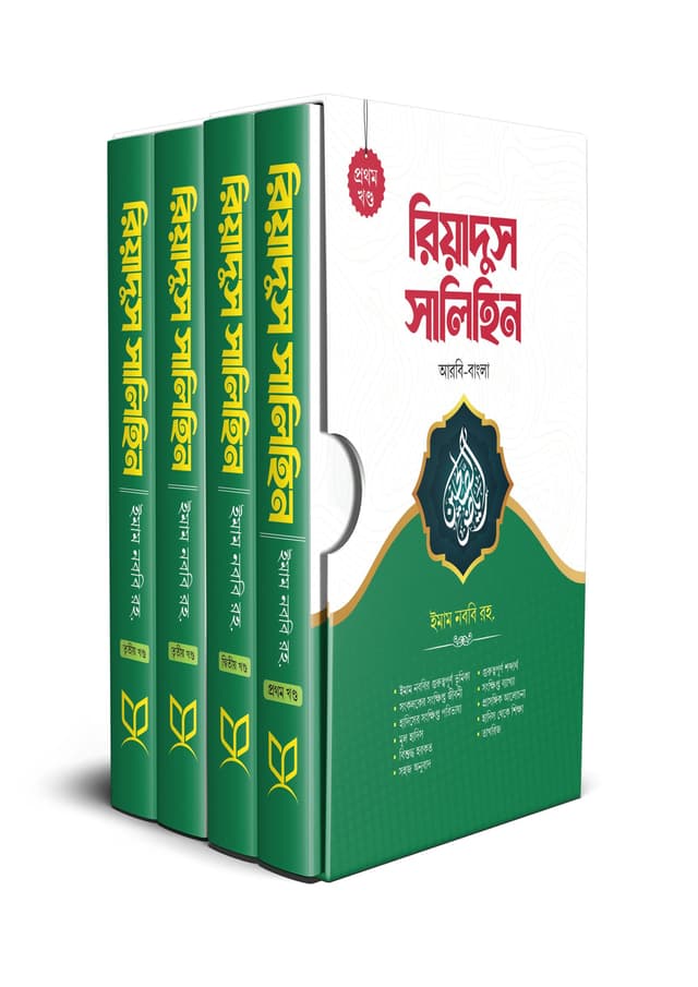 রিয়াদুস সালিহিন - ৪খণ্ড একত্রে (হার্ডকভার) | Riyadus Saleheen - 4 Khondo Akotre (Hardcover)