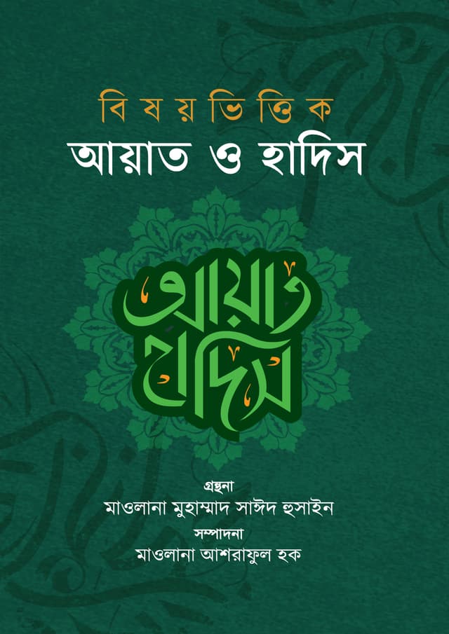 বিষয়ভিত্তিক আয়াত ও হাদিস (হার্ডকভার) | Bishoyvittok Ayat O Hadis (Hardcover)