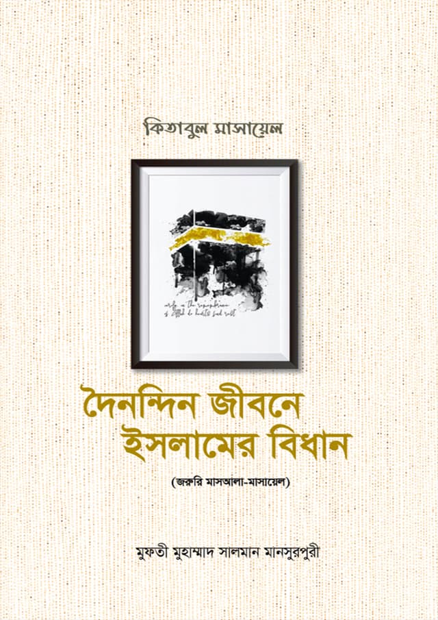 দৈনন্দিন জীবনে ইসলামের বিধান : কিতাবুল মাসায়েল (১-৩ খন্ডের সেট) (হার্ডকভার) | Doinondin Jibone Islamer Bidhan : Kitabul Masayel (1-3 Volumes Set) (Hardcover)