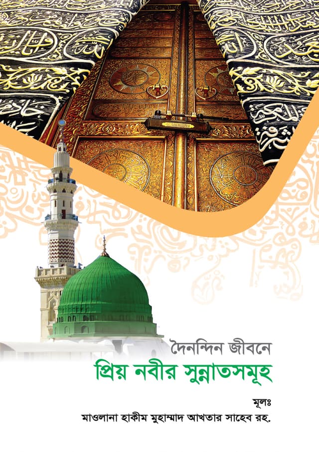 দৈনন্দিন জীবনে প্রিয় নবীর সুন্নাতসমূহ (হার্ডকভার) | Doinondin Jibone Priyo Nobir Sunnotsomuho (Hardcover)