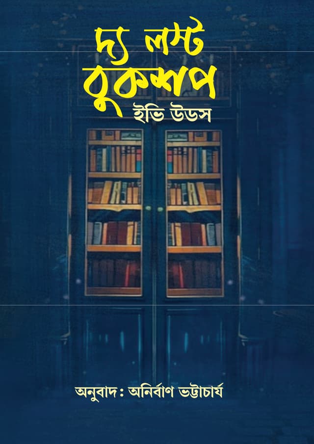 দ্য লস্ট বুকশপ (হার্ডকভার) | The lost Bookshop (Hardcover)