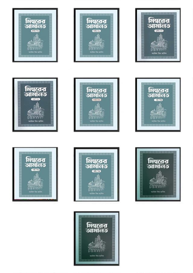 মিম্বরের আমানত - ১০ খণ্ড একত্রে (হার্ডকভার) | Mimborer Amanot - 10 Khondo Akotre (Hardcover)