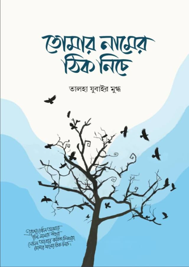 তোমার নামের ঠিক নিচে (হার্ডকভার) | Tomar Namer Thik Niche (Hardcover)