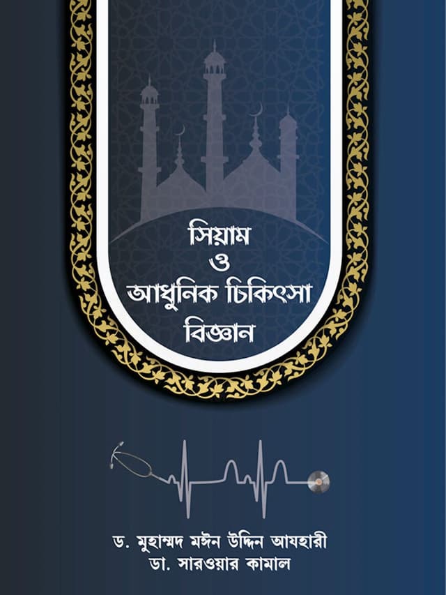 সিয়াম ও আধুনিক চিকিৎসা বিজ্ঞান (পেপারব্যাক) | Siyam O Adhunik Chikitsa Biggan (Paperback)