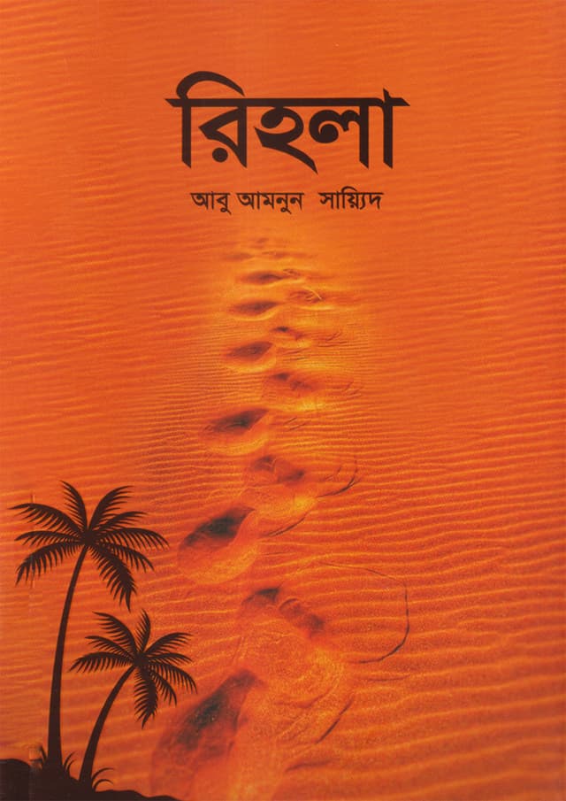 রিহলা (পেপারব্যাক) | Rihla (Paperback)