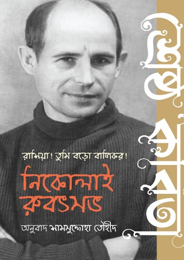 রাশিয়া তুমি বড় বাজিকর! (হার্ডকভার) | Russia Tumi Boro Bajikor! (Hardcover)