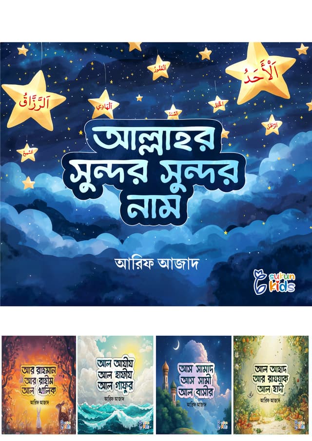 আল্লাহর সুন্দর সুন্দর নাম (পেপারব্যাক) | Allahor Sundor Sundor Nam (Paperback)