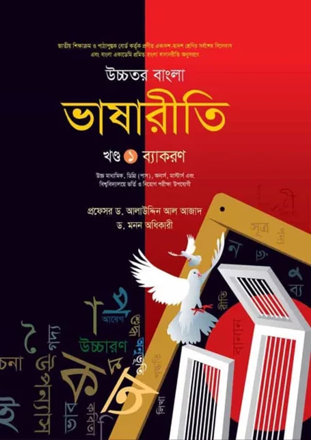 লেকচার উচ্চতর বাংলা ভাষারীতি ২ খন্ড একত্রে - পরীক্ষা ২০২৭ (পেপারব্যাক) | Ucchotor Bangla Vashariti 2 Khondo Akotre - Exam 2027 (Paperback)