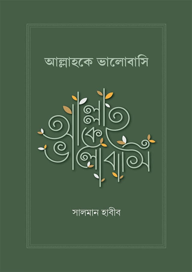 আল্লাহকে ভালোবাসি (হার্ডকভার) | Allahke Vhalobasi (Hardcover)