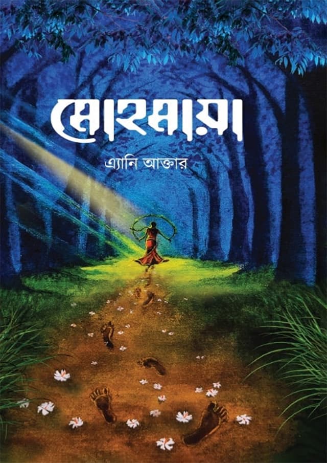 মোহমায়া (হার্ডকভার) | Mohomaya (Hardcover)
