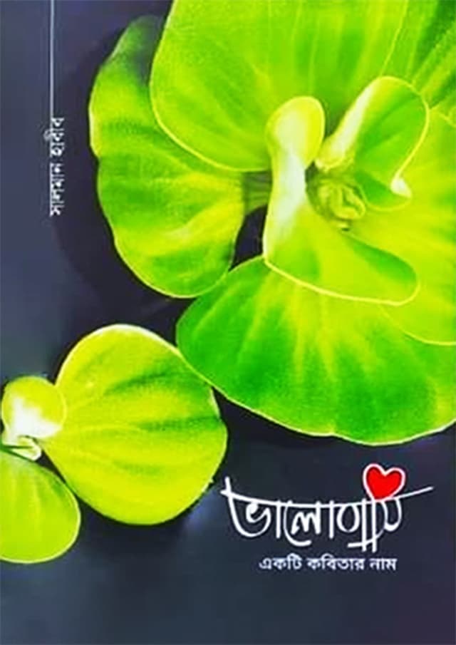 ভালোবাসি একটি কবিতার নাম (হার্ডকভার) | Bhalobashi Ekti Kobitar Naam (Hardcover)