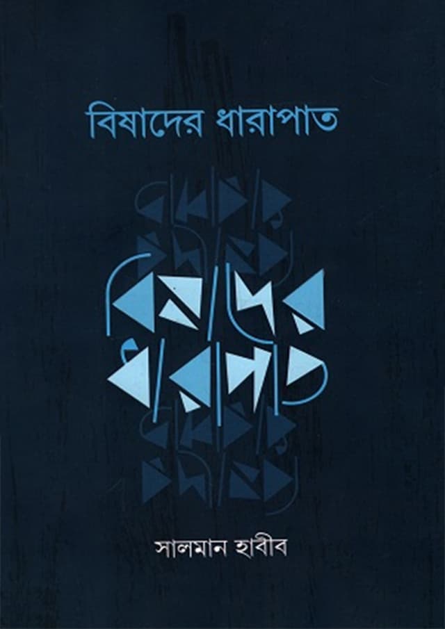 বিষাদের ধারাপাত (হার্ডকভার) | Bishader Dharapat (Hardcover)