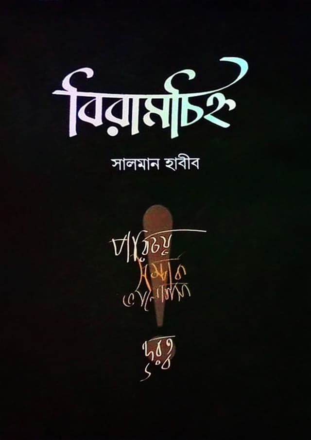 বিরামচিহ্ন (হার্ডকভার) | Biramchinho (Hardcover)