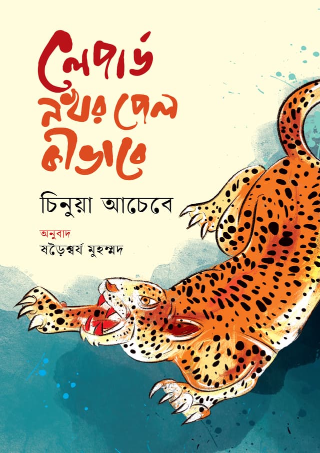লেপার্ড নখর পেল কীভাবে (হার্ডকভার) | Lepard Nokhor Pelo Kivabe (Hardcover)