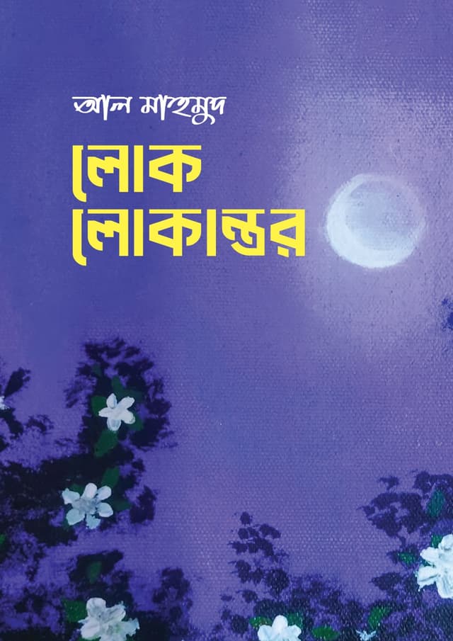 লোক লোকান্তর (হার্ডকভার) | Lok Lokantor (Hardcover)