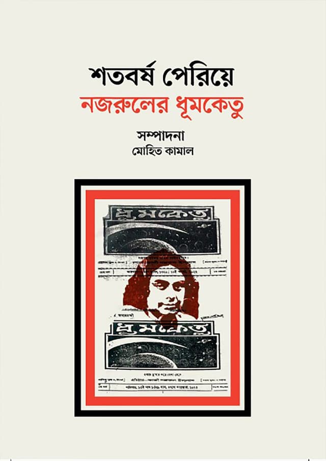শতবর্ষ পেরিয়ে নজরুলের ধূমকেতু (হার্ডকভার) | Shotoborsho Peria Nazruler Dhumketu (Hardcover)