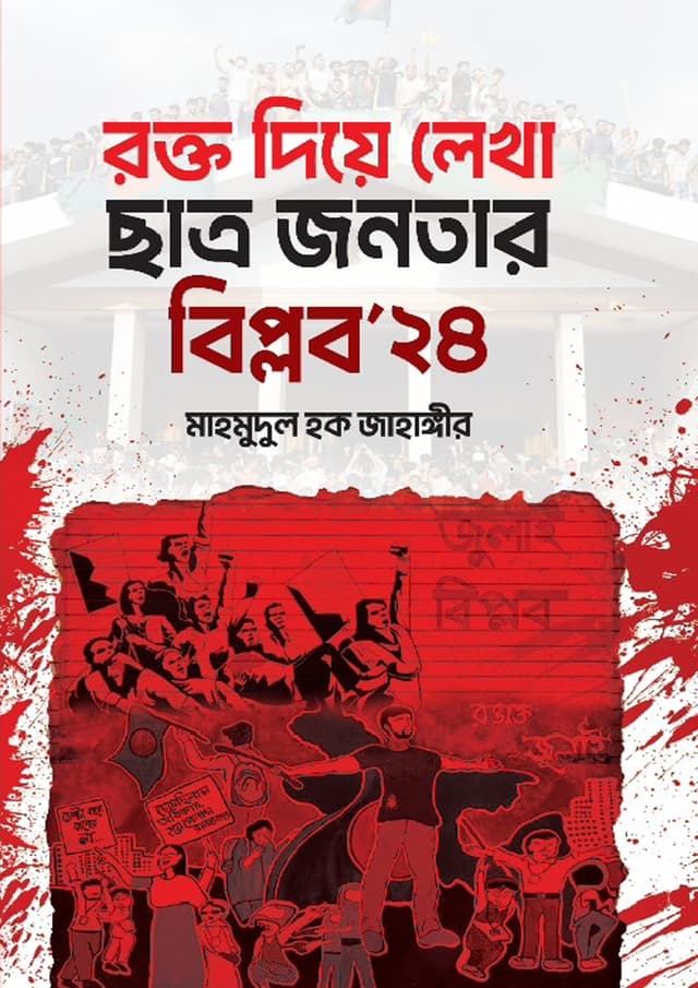 রক্ত দিয়ে লেখা ছাত্র জনতার বিপ্লব ২৪ (হার্ডকভার) | Rokto Diye Lekha Chatro Jonotar Biplob 24 (Hardcover)