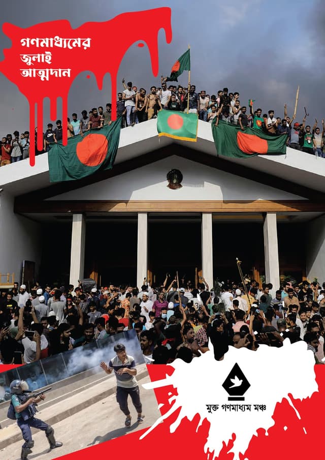 গণমাধ্যমের জুলাই আত্মদান (হার্ডকভার) | Gonomaddhomer July Attodan (Hardcover)