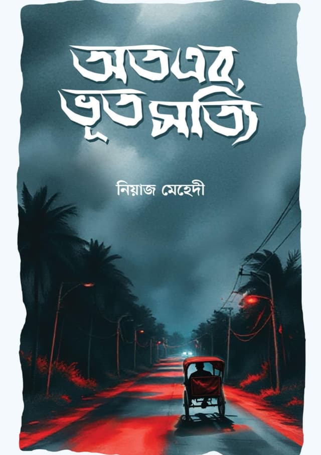 অতএব, ভূত সত্যি (হার্ডকভার) | Atoab, Bhoot Shotti (Hardcover)