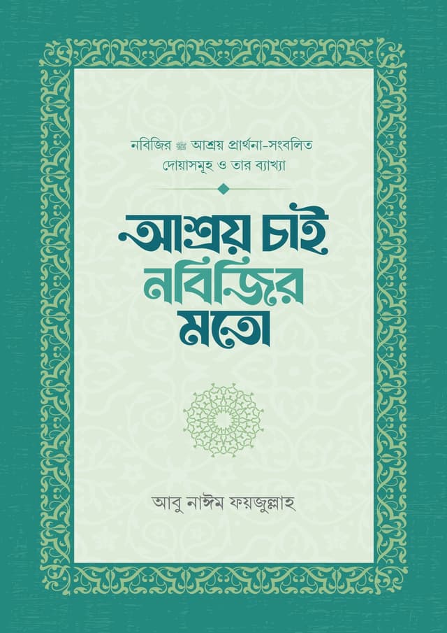 আশ্রয় চাই নবিজির মতো (পেপারব্যাক) | Ashroy Chai Nobijir Moto (Paperback)