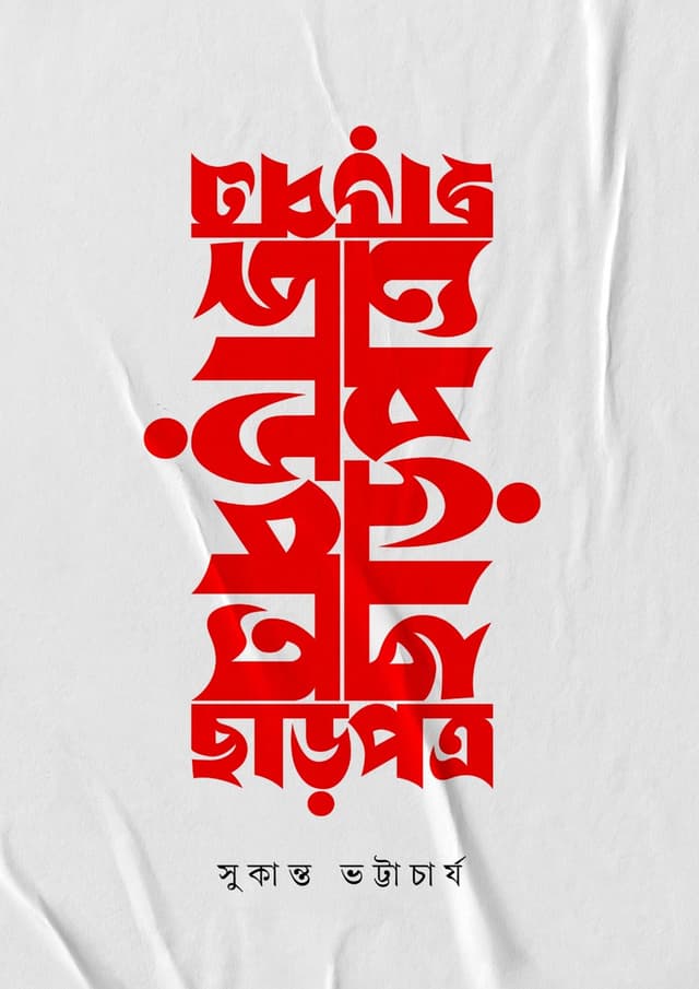 ছাড়পত্র (হার্ডকভার) | Charpotro (Hardcover)