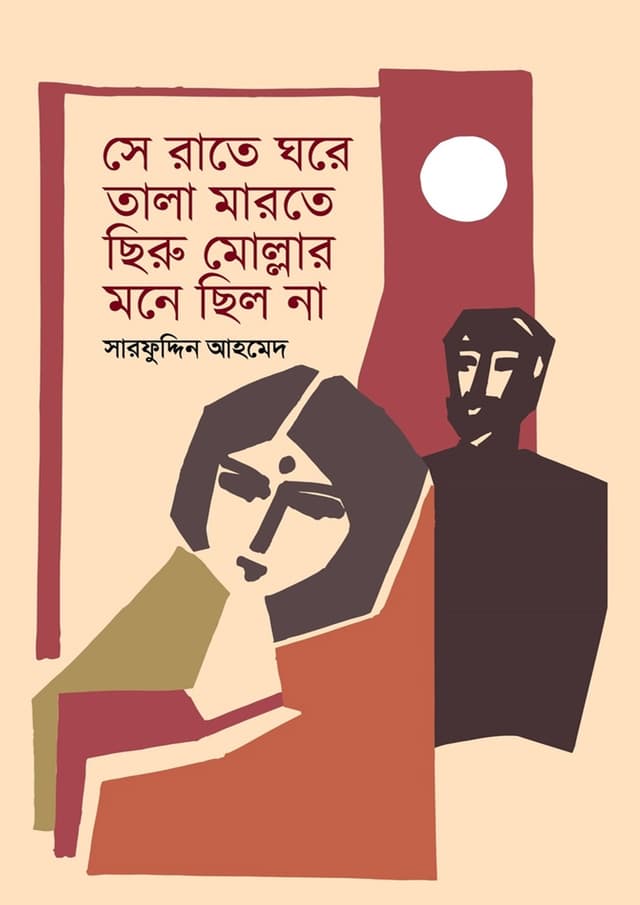 সে রাতে ঘরে তালা মারতে ছিরু মোল্লার মনে ছিল না (হার্ডকভার) | Se Rate Ghore Tala Marte Chiru Mollar Mone Chilo Na (Hardcover)