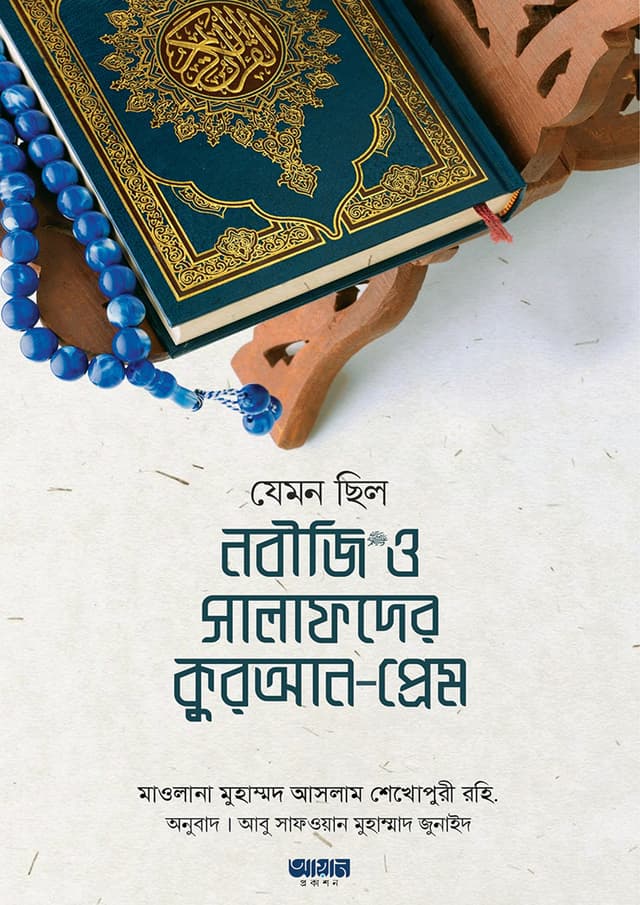 যেমন ছিল নবীজি সা. ও সালাফদের কুরআন-প্রেম (পেপারব্যাক) | Jemon Chilo Nobiji SA. O Salafder Quran-Prem (Paperback)