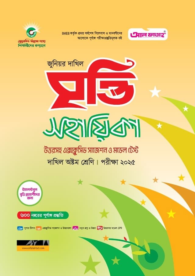 আল ফাতাহ জুনিয়র দাখিল বৃত্তি সহায়িকা - পরীক্ষা ২০২৫ (পেপারব্যাক) | Al Fatah Junior Dakhil Britti Sohayika - Exam 2025 (Paperback)