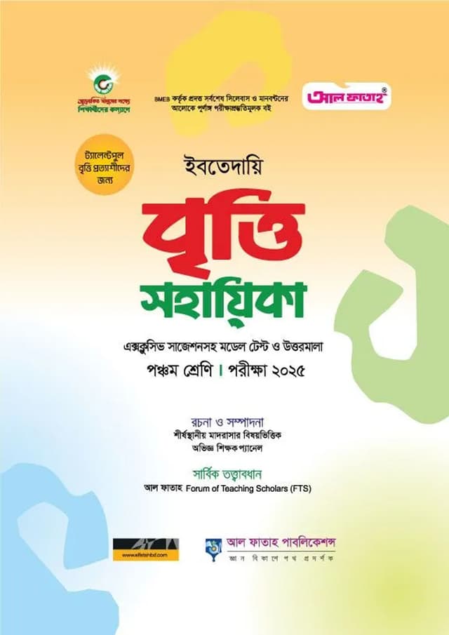 আল ফাতাহ ইবতেদায়ি বৃত্তি সহায়িকা - পরীক্ষা ২০২৫ (পেপারব্যাক) | Al Fatah Ibtedayi Britti Sohayika - Exam 2025 (Paperback)