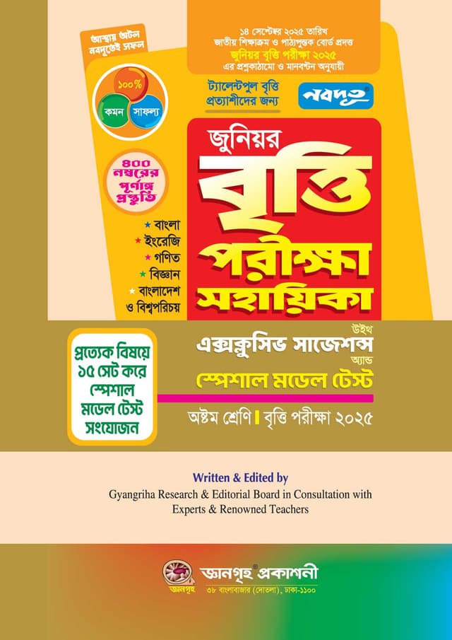 নবদূত জুনিয়র বৃত্তি পরীক্ষা সহায়িকা - পরীক্ষা ২০২৫ (পেপারব্যাক) | Nobodoot Junior Britti Porikkha Sohayika - Exam 2025 (Paperback)