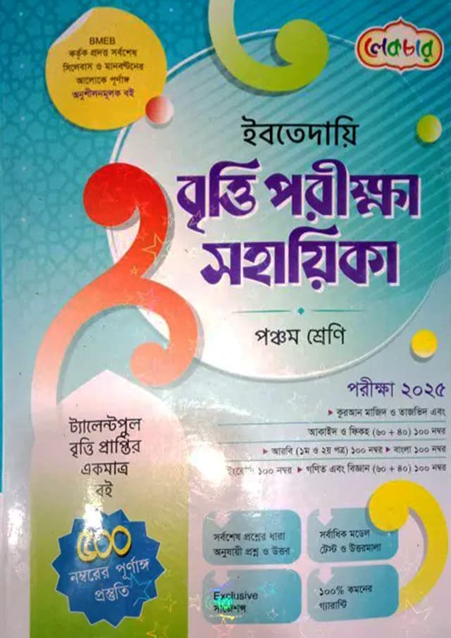 লেকচার ইবতেদায়ি বৃত্তি পরীক্ষা সহায়িকা - পরীক্ষা ২০২৫ (পেপারব্যাক) | Lecture Ibtedayi Britti Porikkha Sohayika - Exam 2025 (Paperback)