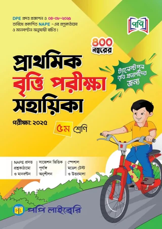 পপি প্রাথমিক বৃত্তি পরীক্ষা সহায়িকা - পরীক্ষা ২০২৫ (পেপারব্যাক) | Popy Prathomik Britti Porikkha Sohayika - Exam 2025 (Paperback)