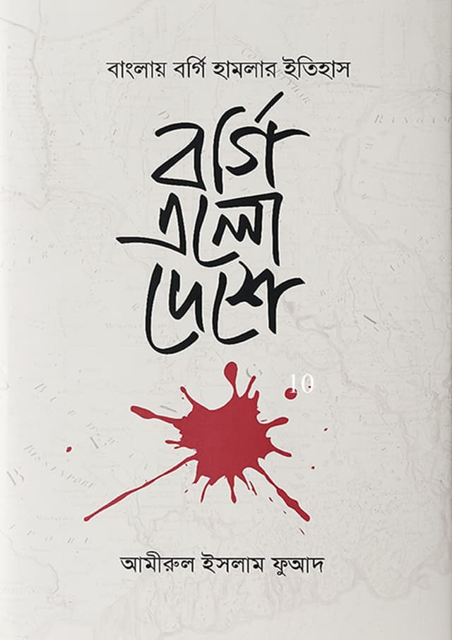 বর্গি এলো দেশে (পেপারব্যাক) | Borgi Alo Deshe (Paperback)