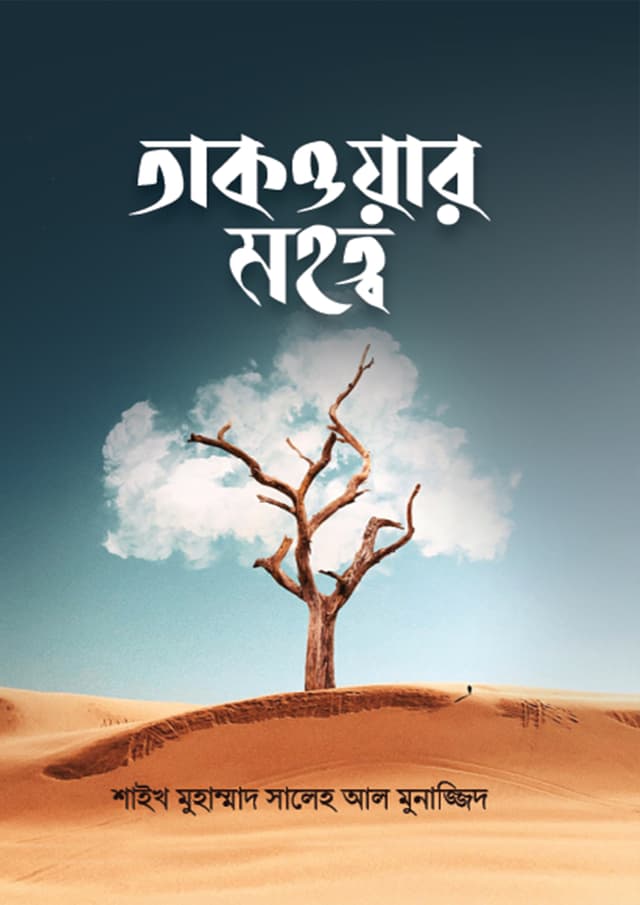 তাকওয়ার মহত্ব (পেপারব্যাক) | Takwar Mohotto (Paperback)