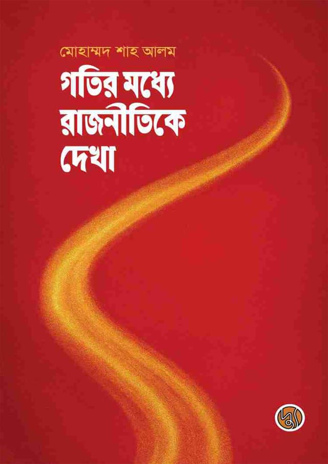 গতির মধ্যে রাজনীতি (পেপারব্যাক) | Gatir Madhye Rajnitike Dekha (Paperback)