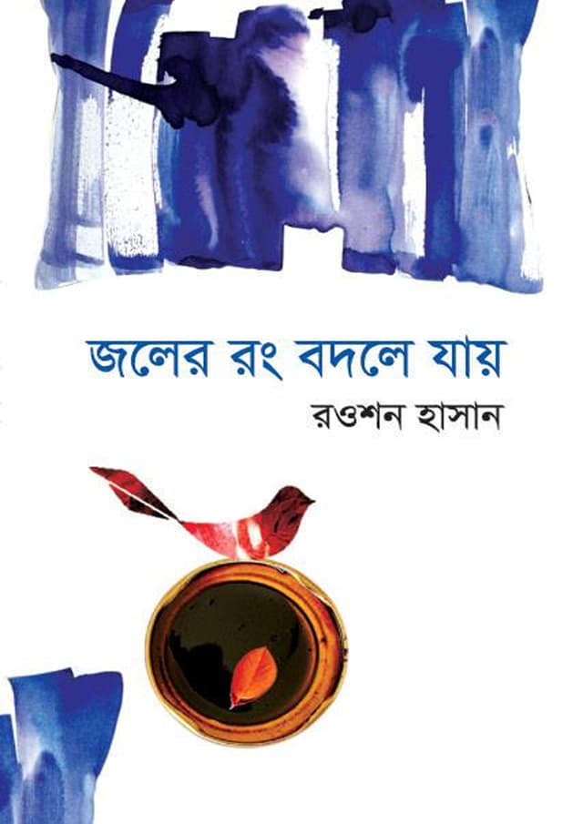 জলের রঙ বদলে যায় (পেপারব্যাক) | Joler Rong Bodole Jay (Paperback)