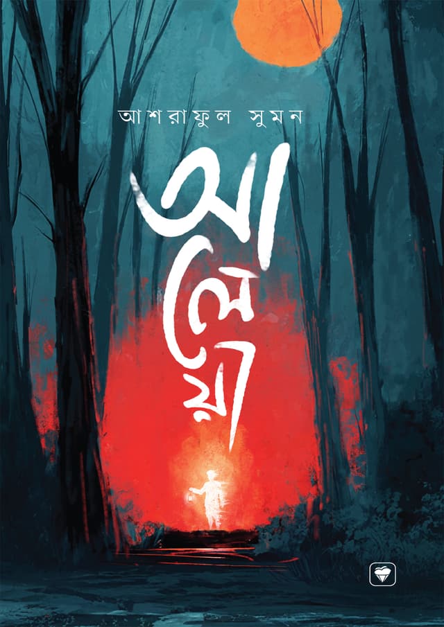 আলেয়া (হার্ডকভার) | Aleya (Hardcover)