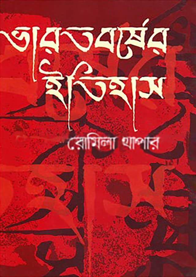 ভারতবর্ষের ইতিহাস (হার্ডকভার) | Vharotborsher Itihas (Hardcover)