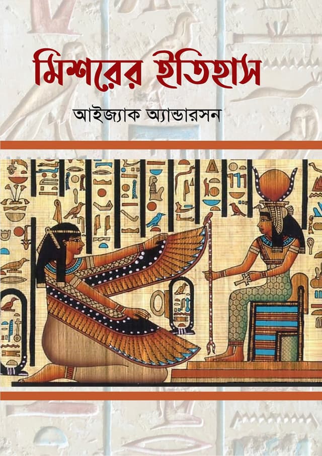 মিশরের ইতিহাস (হার্ডকভার) | Mishorer Itihas (Hardcover)